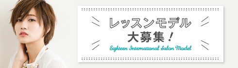 レッスンモデル大募集中